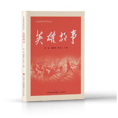 红色基因传承系列丛书：英雄故事