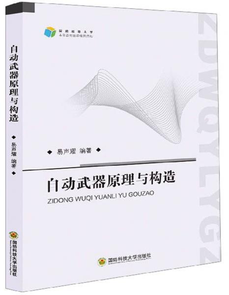 自動武器原理與構(gòu)造