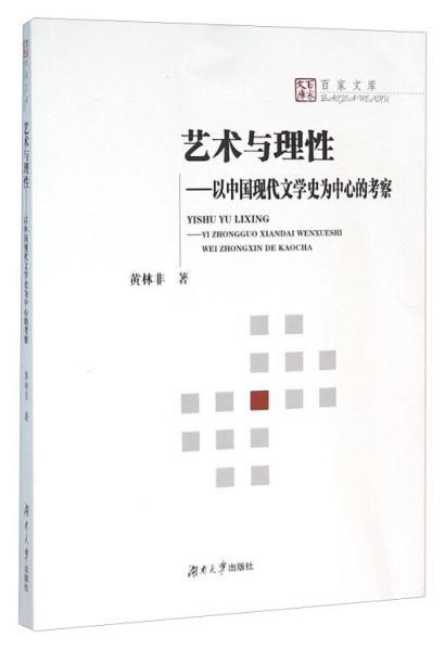 艺术与理性：以中国现代文学史为中心的考察