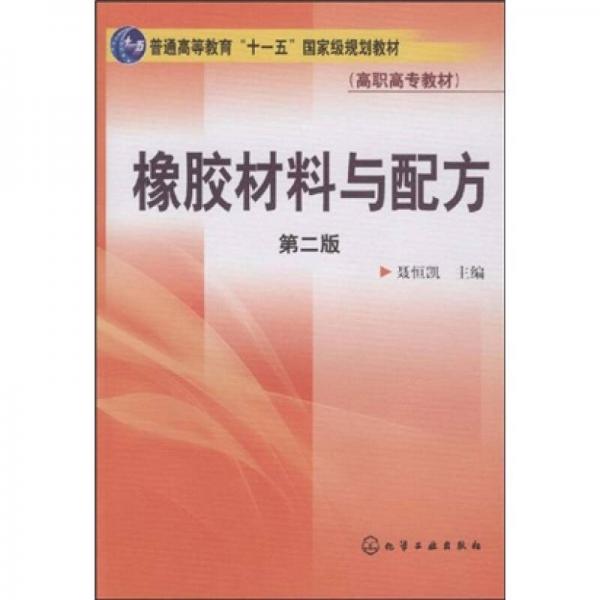 橡膠材料與配方（第2版）/普通高等教育“十一五”國家級規(guī)劃教材·高職高專教材