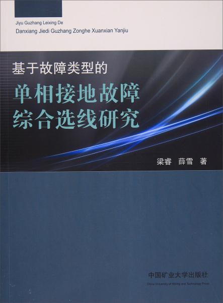 基于故障类型的单相接地故障综合选线研究