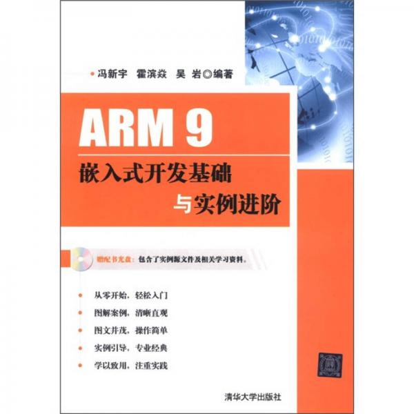 ARM 9嵌入式开发基础与实例进阶