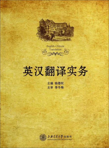 英漢翻譯實務