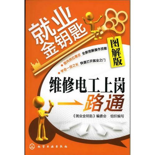 就业金钥匙--维修电工上岗一路通(图解版)