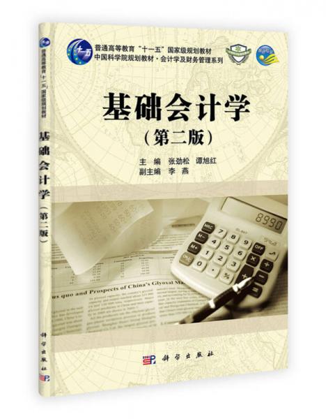 會計學及財務管理系列：基礎會計學（第2版）