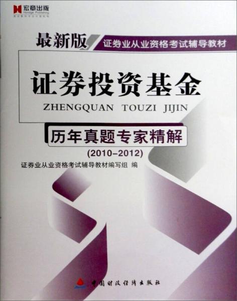 最新版证券业从业资格考试辅导教材·证券投资基金：历年真题专家精解（2010-2012）