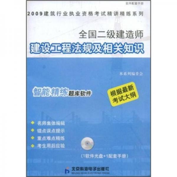 全國(guó)二級(jí)建造師建設(shè)工程法規(guī)及相關(guān)知識(shí)