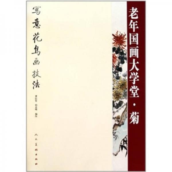 老年國畫大學(xué)堂：菊