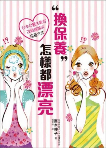 換保養(yǎng)！怎樣都漂亮