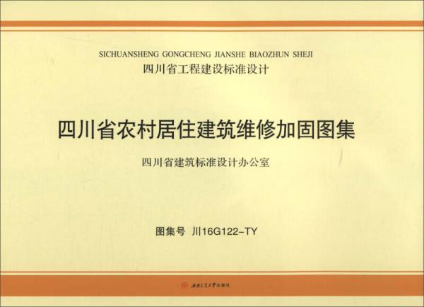 四川省工程建设标准设计（国集号 川16G122-TY）：四川省农村居住建筑维修加固图集