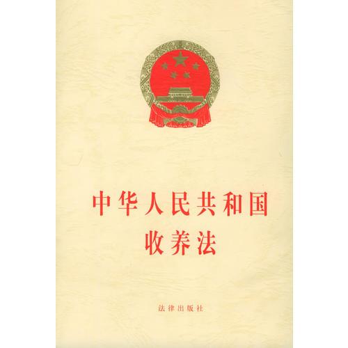 中華人民共和國收養(yǎng)法