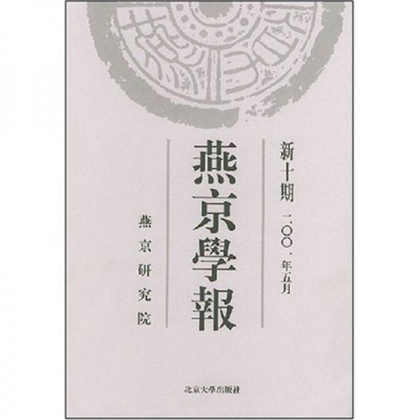 燕京学报（新10期）（2001年5月）