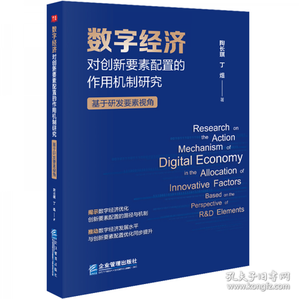 数字经济对创新要素配置的作用机制研究 基于研发要素视角