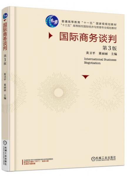 國際商務(wù)談判（第3版）