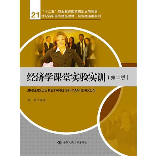 经济学课堂实验实训（第二版）（21世纪高职高专精品教材·经贸类通用系列；“十二五”职业教育国家规划立项教材）