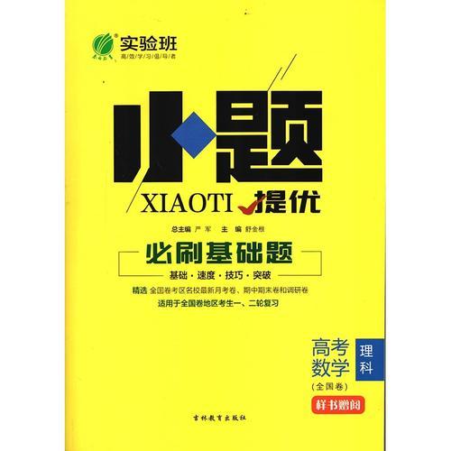 实验班小题提优 必刷基础题 数学(理) 高考 全国  春雨教育·2018秋