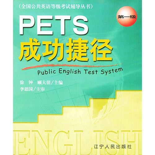 PETS成功捷径  第一级——全国公共英语等级考试辅导丛书