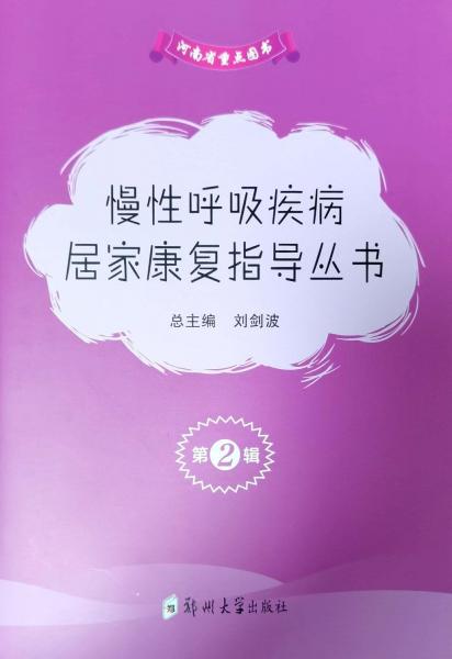 慢性呼吸疾病居家康復(fù)指導(dǎo)叢書