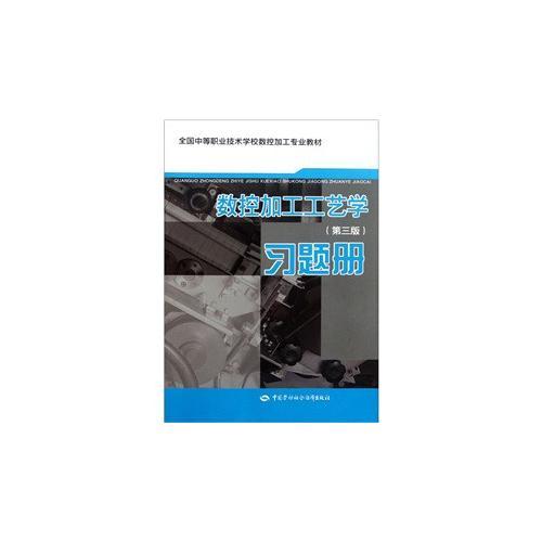 数控加工工艺学（第三版）习题册