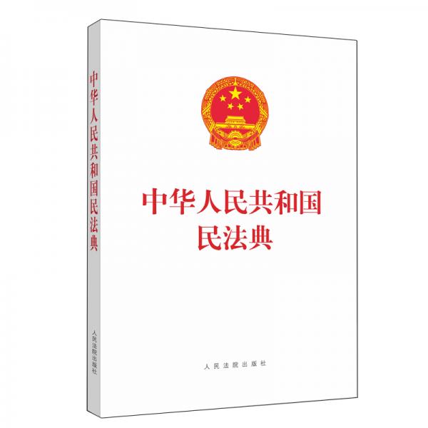 中华人民共和国民法典（单行本）（含草案说明）