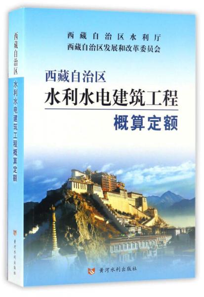 西藏自治区水利水电建筑工程概算定额