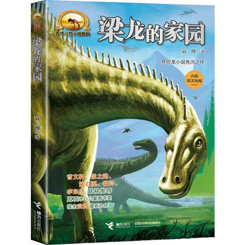 袁博动物小说系列：梁龙的家园