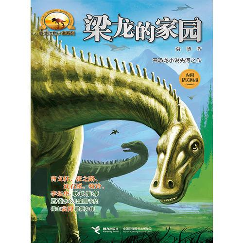 袁博动物小说系列：梁龙的家园