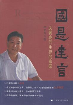 國是建言 : 關愛我們生存的家園