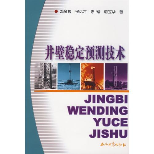 井壁穩(wěn)定預(yù)測(cè)技術(shù)