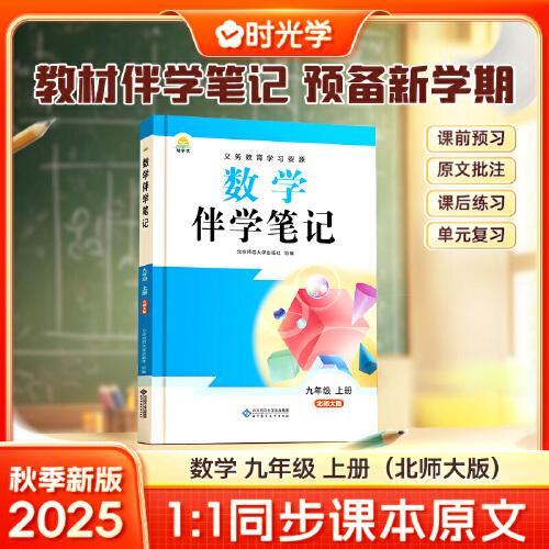 时光学2025秋初中数学伴学笔记九年级上册（北师）