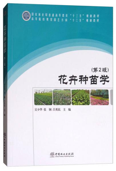 花卉種苗學(xué)（第2版）/高等院校觀賞園藝方向“十三五”規(guī)劃教材