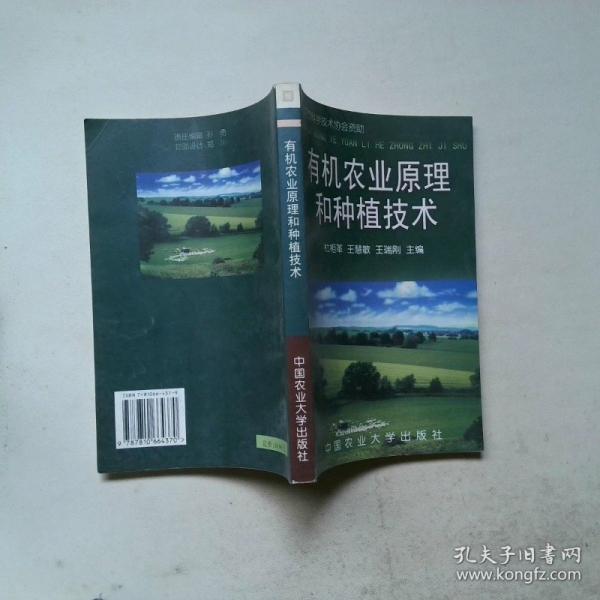 有機農(nóng)業(yè)原理和種植技術(shù)