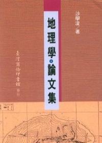 地理學(xué)論文集