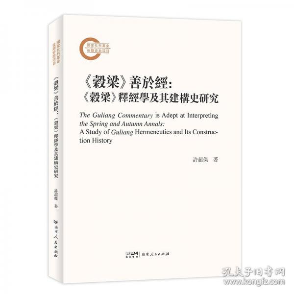 《谷梁》善于经：《谷梁》及其建构史研究 史学理论