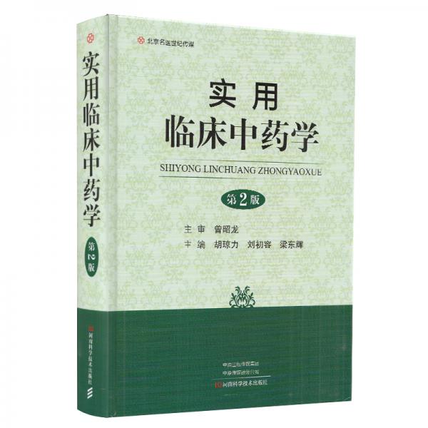 實(shí)用臨床中藥學(xué)(第2版)