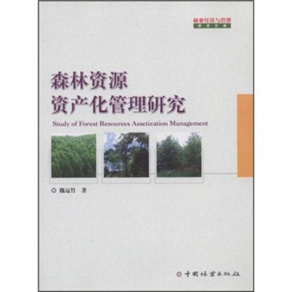 森林资源资产化管理研究