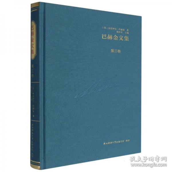 巴赫金文集 第三卷