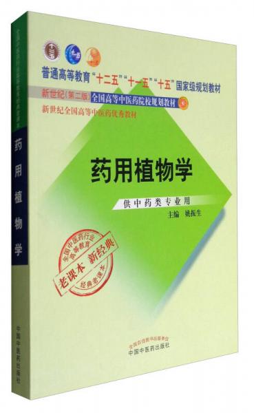 全國中醫(yī)藥行業(yè)高等教育經(jīng)典老課本：藥用植物學(xué)