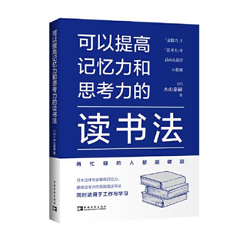 可以提高記憶力和思考力的讀書法