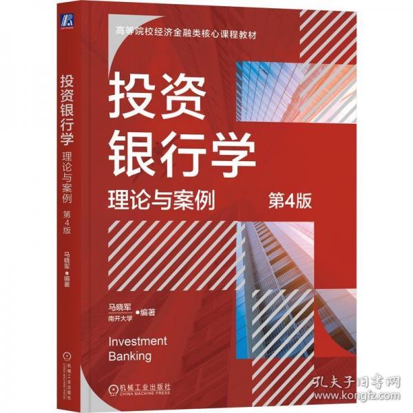 投資銀行學(xué)：理論與案例 第4版