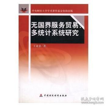無國界服務(wù)貿(mào)易：多統(tǒng)計(jì)系統(tǒng)研究