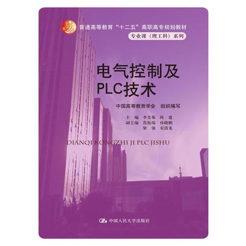 电气控制及PLC技术（普通高等教育“十二五”高职高专规划教材·专业课（理工科）系列）