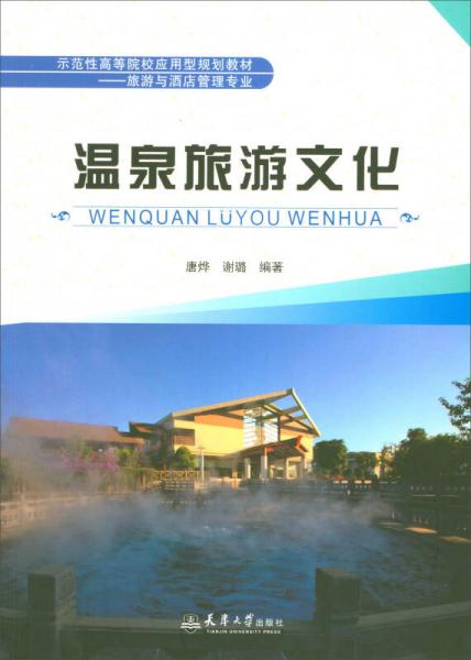 溫泉旅游文化