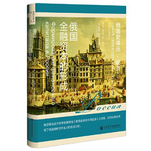俄國金融資本的形成