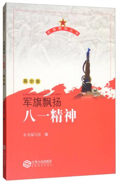 軍旗飄揚(yáng)八一精神（高中版）/軍旗飄揚(yáng)叢書