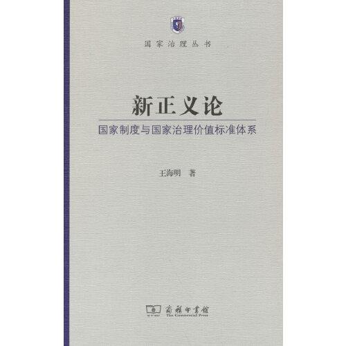 新正义论——国家制度与国家治理价值标准体系(国家治理丛书)