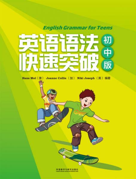 英語語法快速突破（初中版）