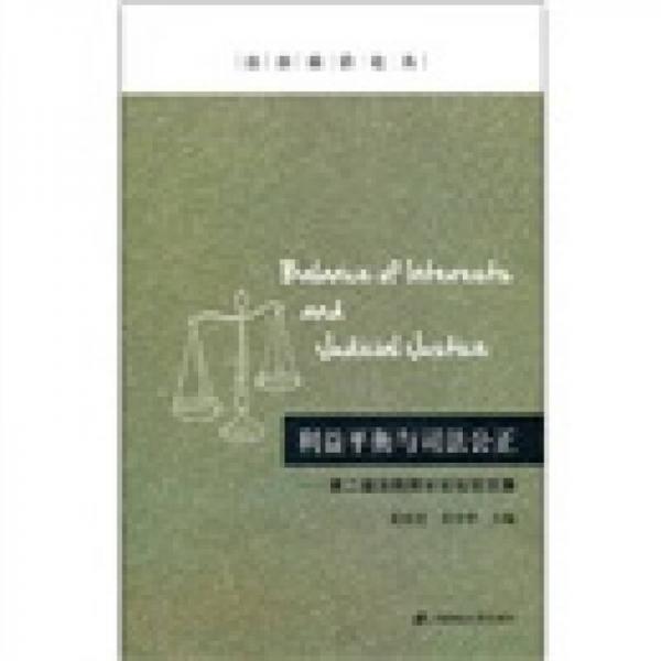 利益平衡与司法公正：第二届法院院长论坛论文集