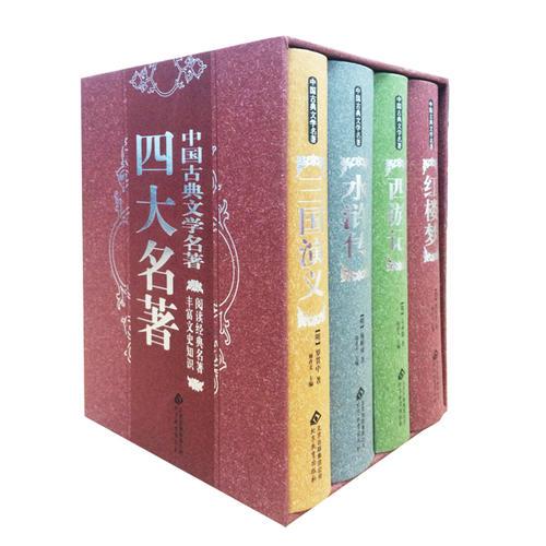 四大名著 中国古典文学名著（全本典藏版礼盒装）：6600多名读者热评！红楼梦 水浒传 三国演义 西游记