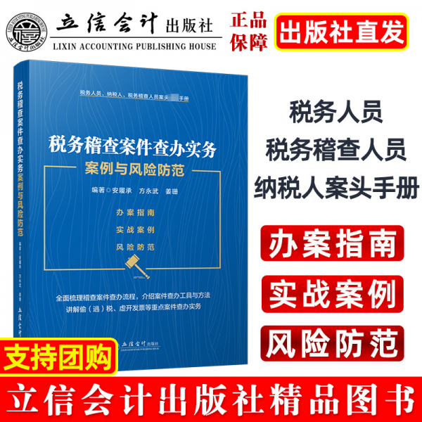 全新正版圖書 稅務(wù)稽查案件查辦實務(wù)案例與風(fēng)險防范安履承立信會計出版社9787542973276